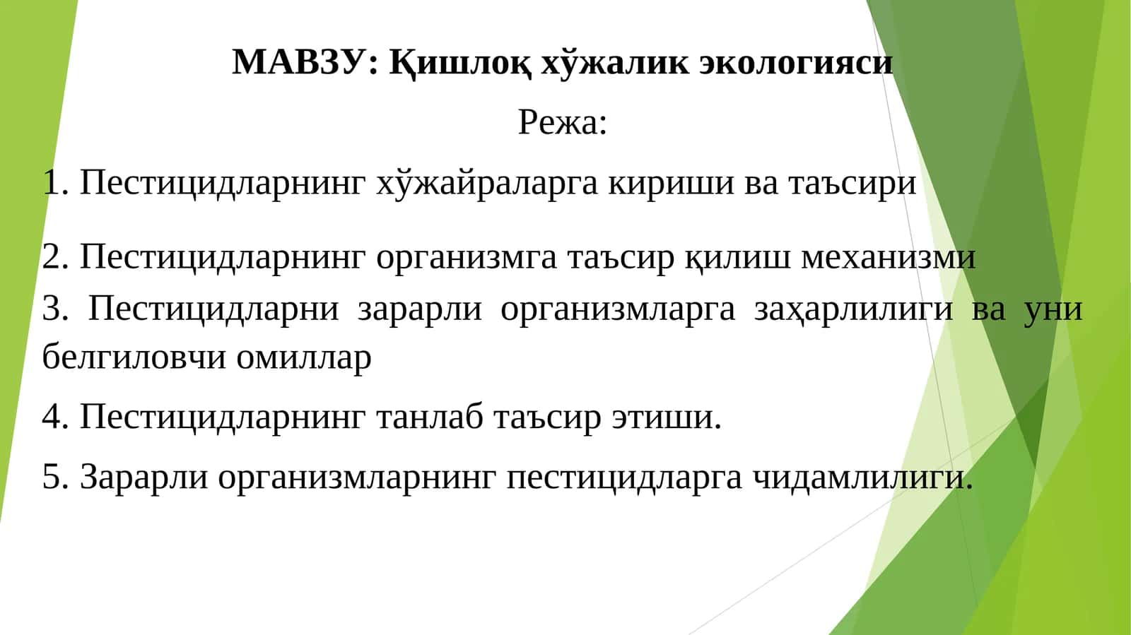 Қишлоқ хўжалик экологияси