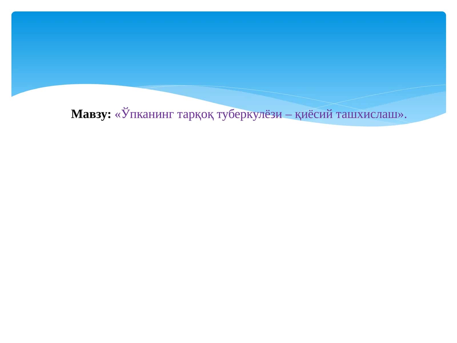 Диссеминацияли ўпка туберкулёзининг тарқоқ ташхислаш