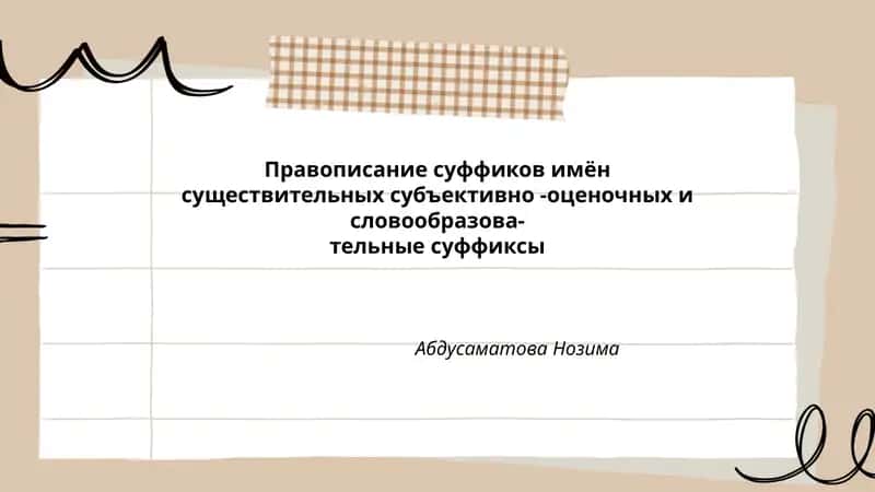 Правописание суффиков имён существительных субъективно-оценочных и словообразовательные суффиксы