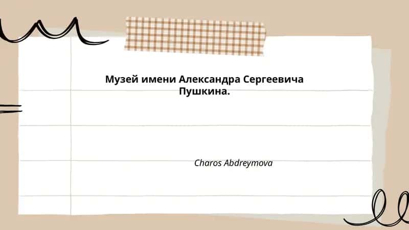 Музей имени Александра Сергеевича Пушкина