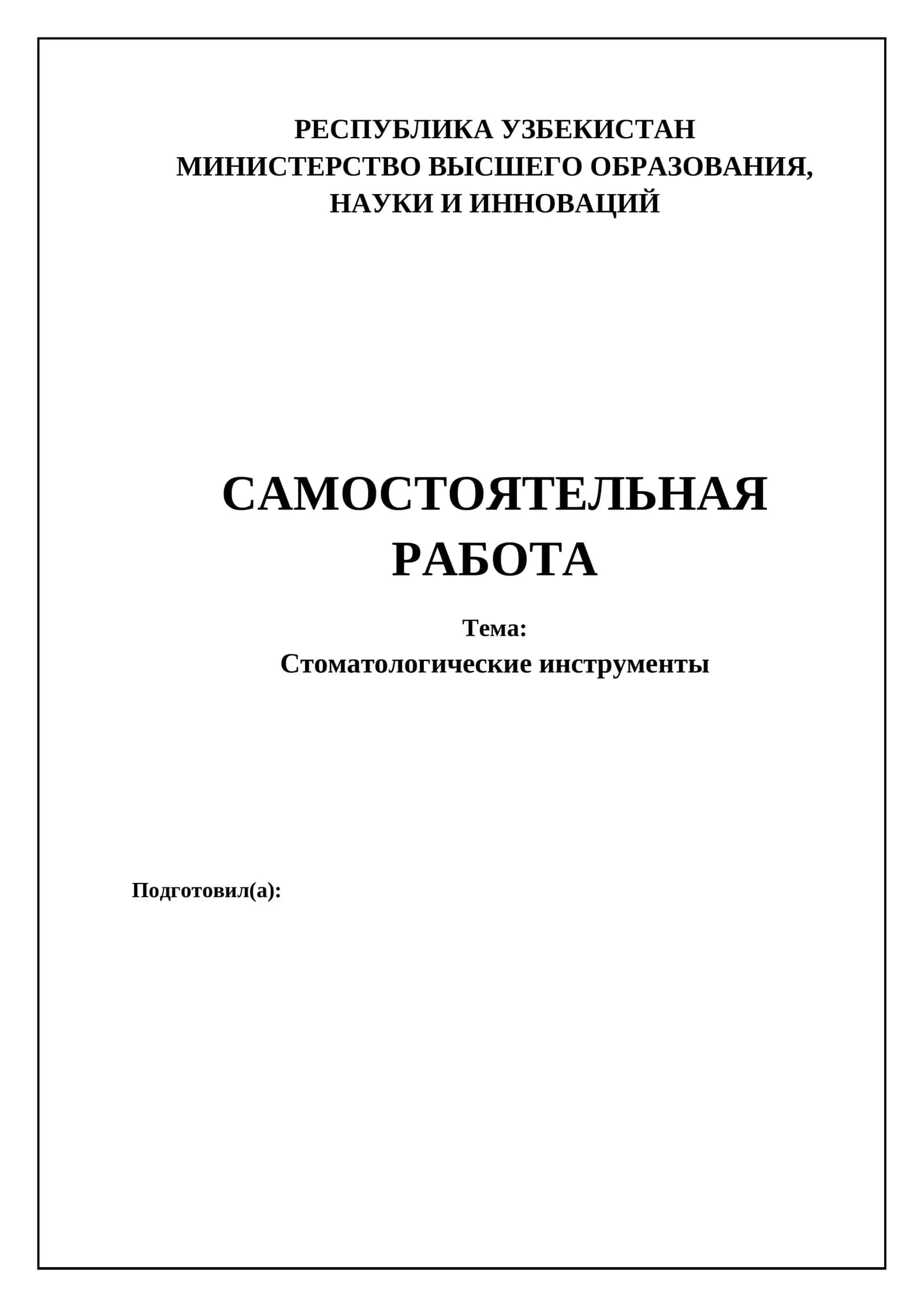 Стоматологические инструменты