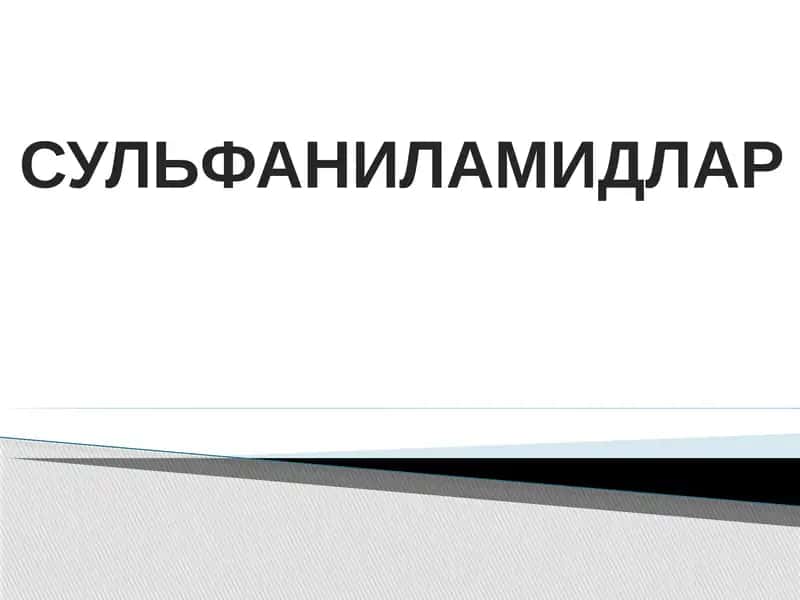 СУЛЬФАНИЛАМИДЛАР