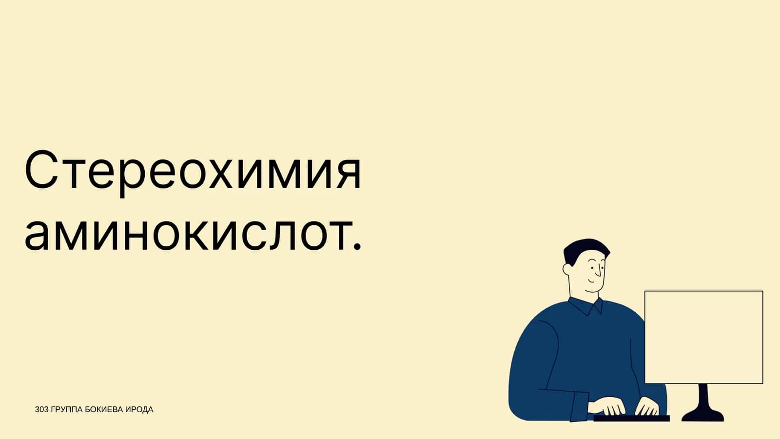 Стереохимия аминокислот