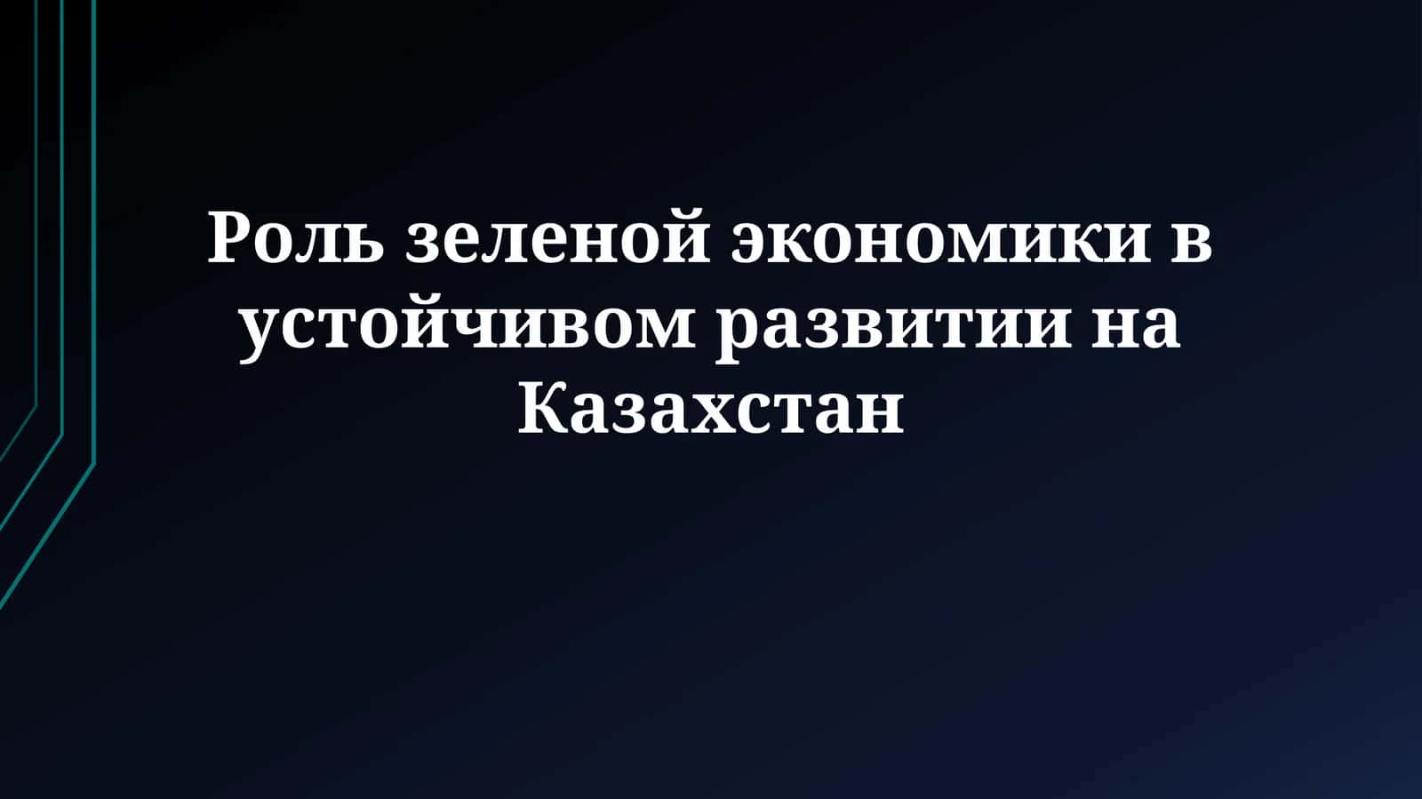 Роль зеленой экономики в устойчивом развитии
