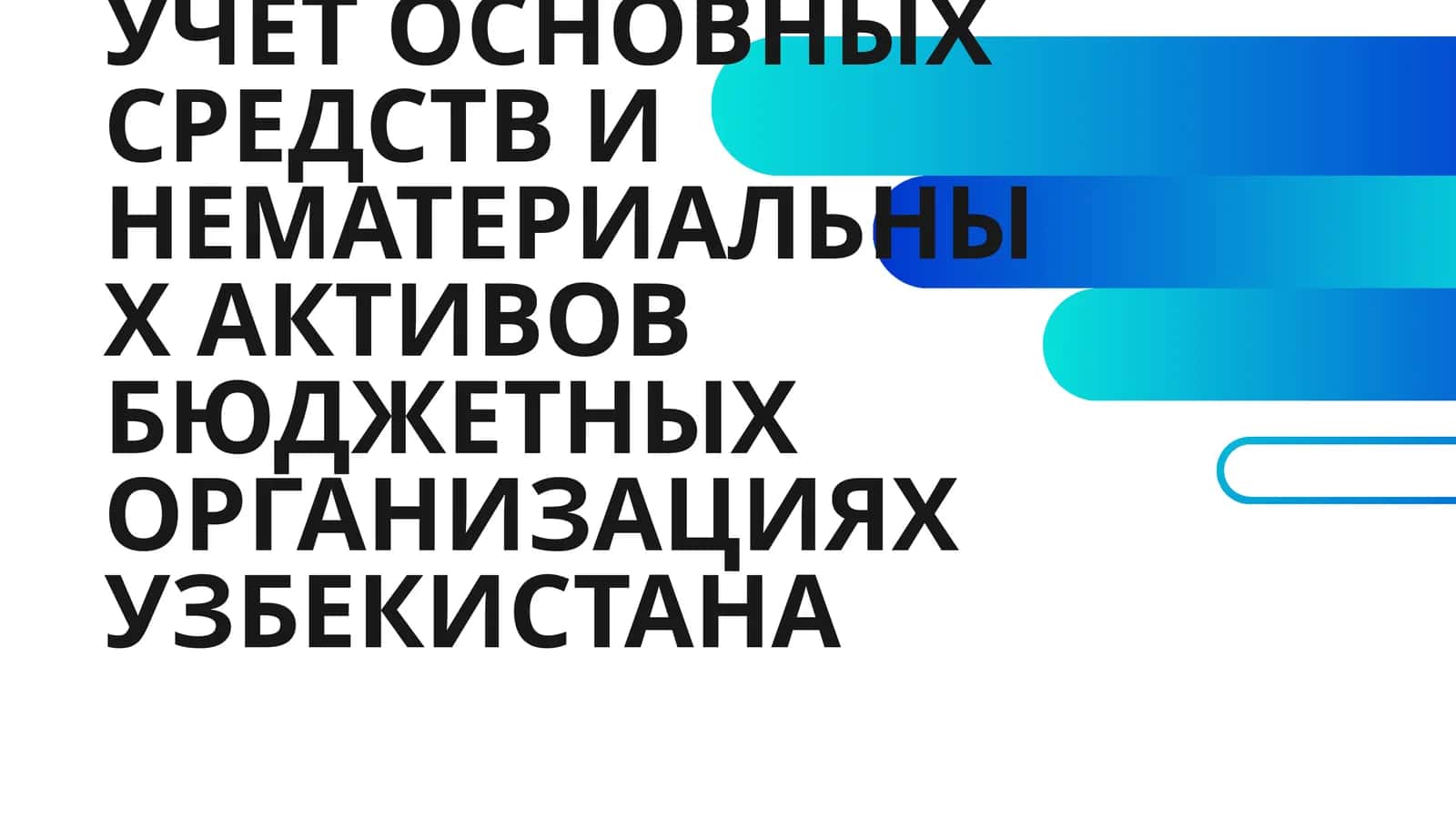 УЧЁТ ОСНОВНЫХ СРЕДСТВ И НЕМАТЕРИАЛЬНЫХ АКТИВОВ БЮДЖЕТНЫХ ОРГАНИЗАЦИЯХ УЗБЕКИСТАНА