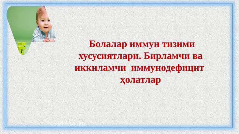 Болалариммунтизимихусусиятлари