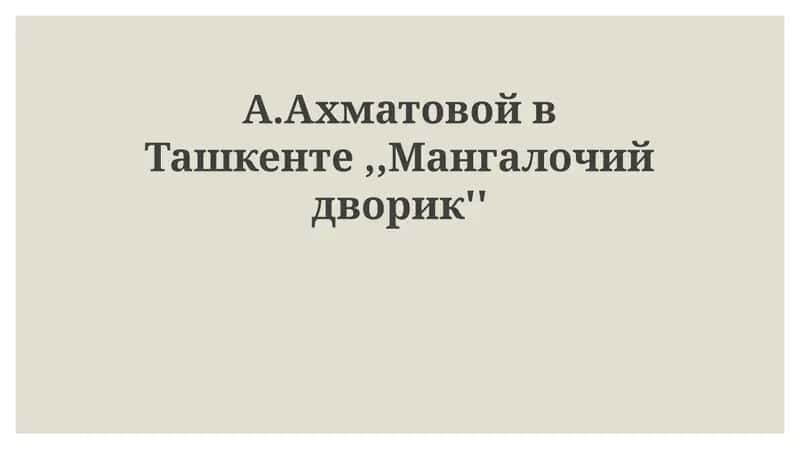 Ахматова в Ташкенте: Эвакуация и новый мир