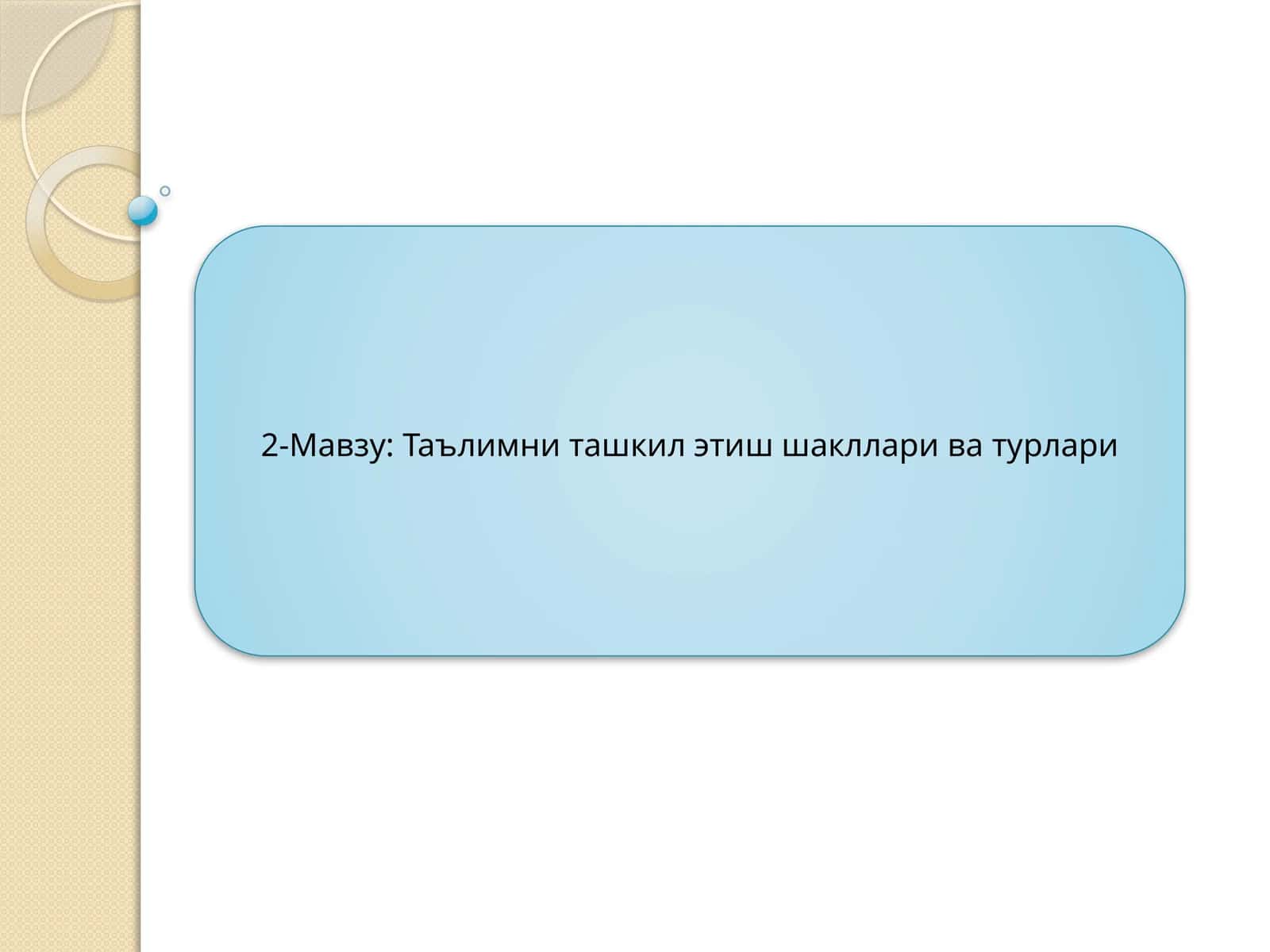 Таълимни ташкил этиш шакллари ва турлари