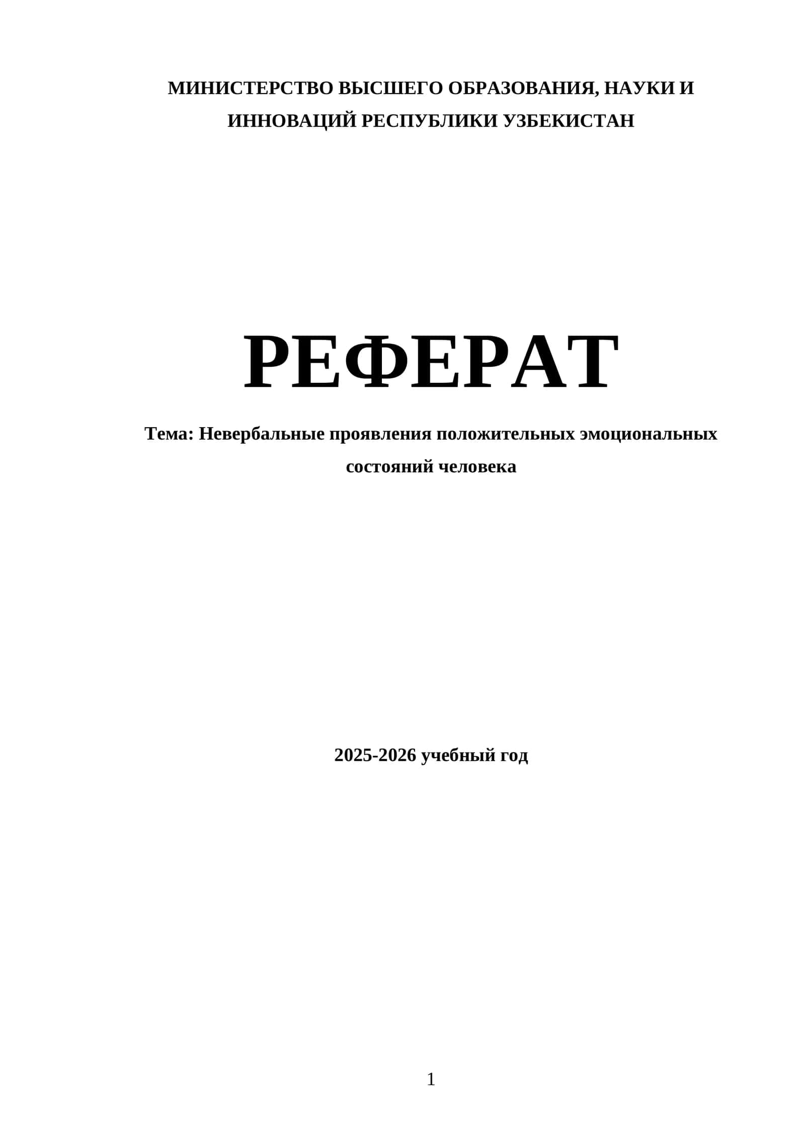 Невербальные проявления положительных эмоциональных состояний человека