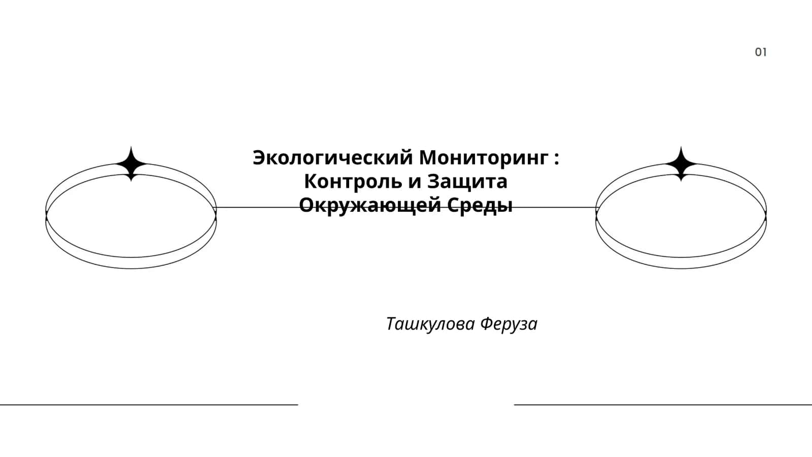 Экологический Мониторинг: Контроль и Защита Окружающей Среды