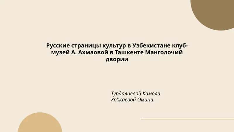 Русские страницы культур в Узбекистане