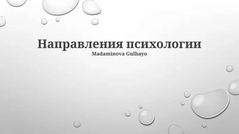 Направления психологии