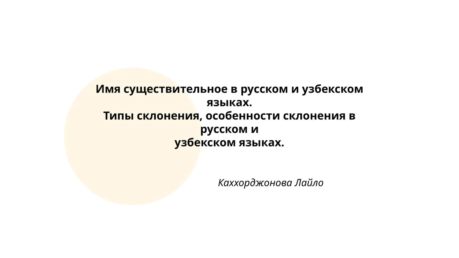 Имя существительное в русском и узбекском языках