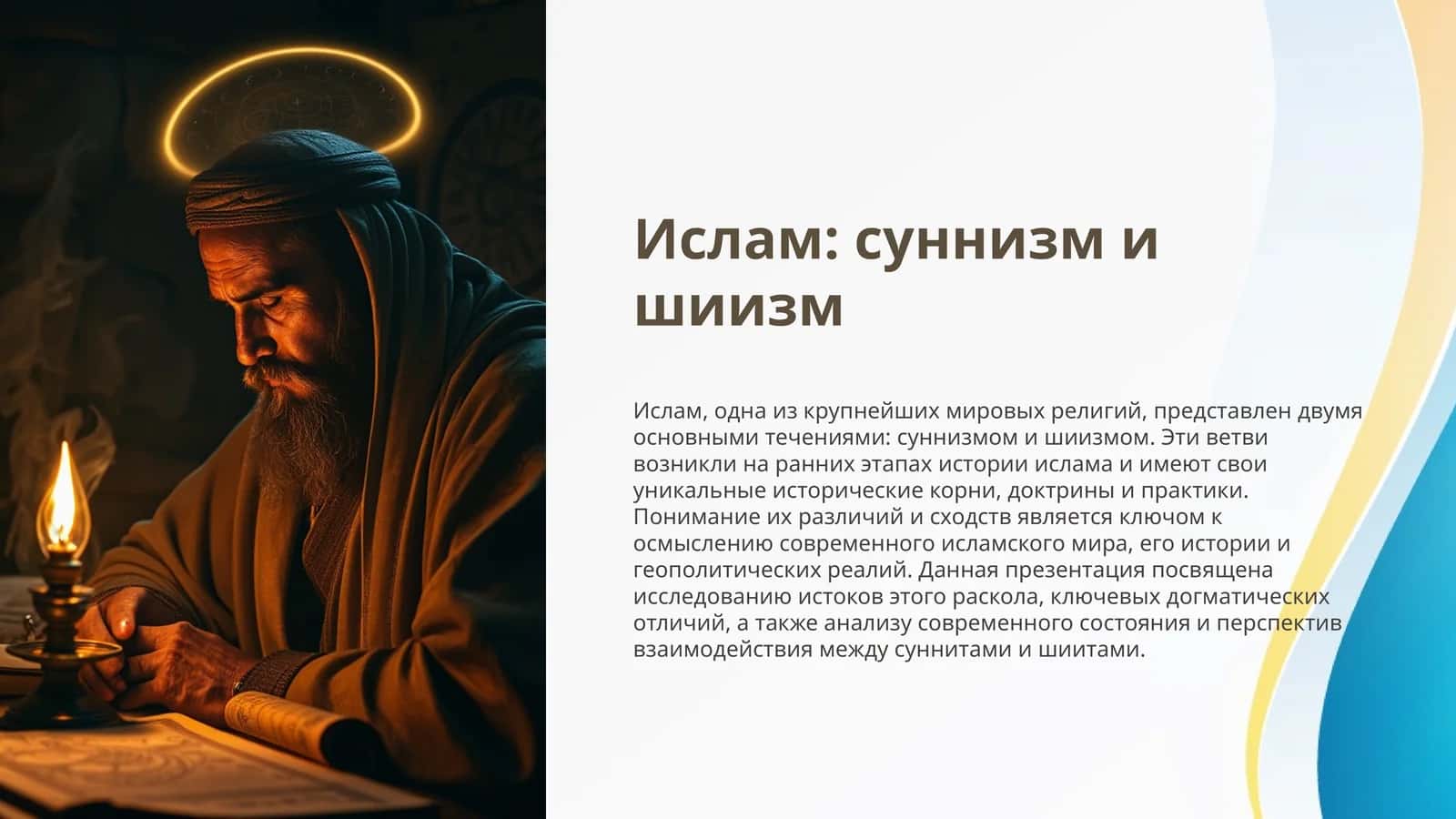 Ислам суннизм и шиизм