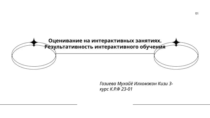 Оценивание на интерактивных занятиях. Результативность интерактивного обучения