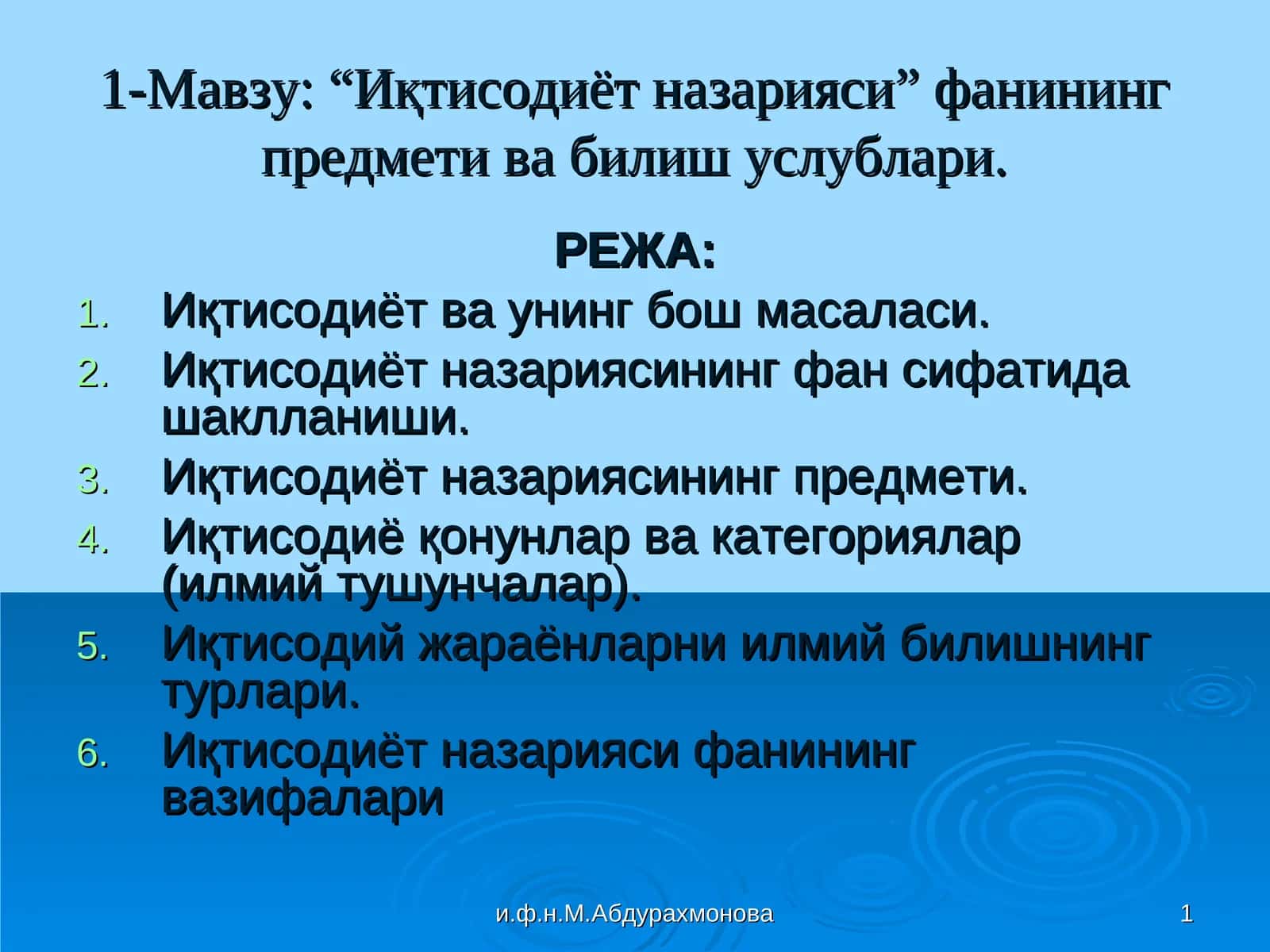 “Иқтисодиёт назарияси” фанининг предмети ва билиш услублари