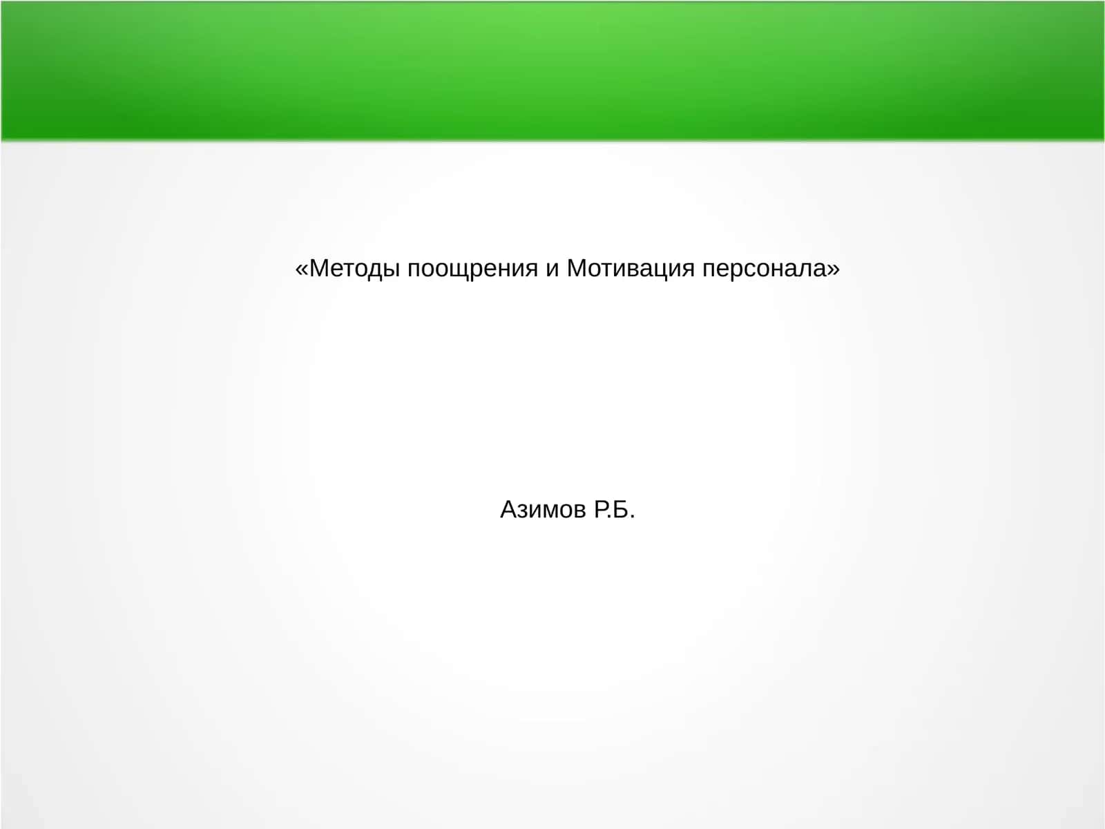 Методы поощрения и Мотивация персонала