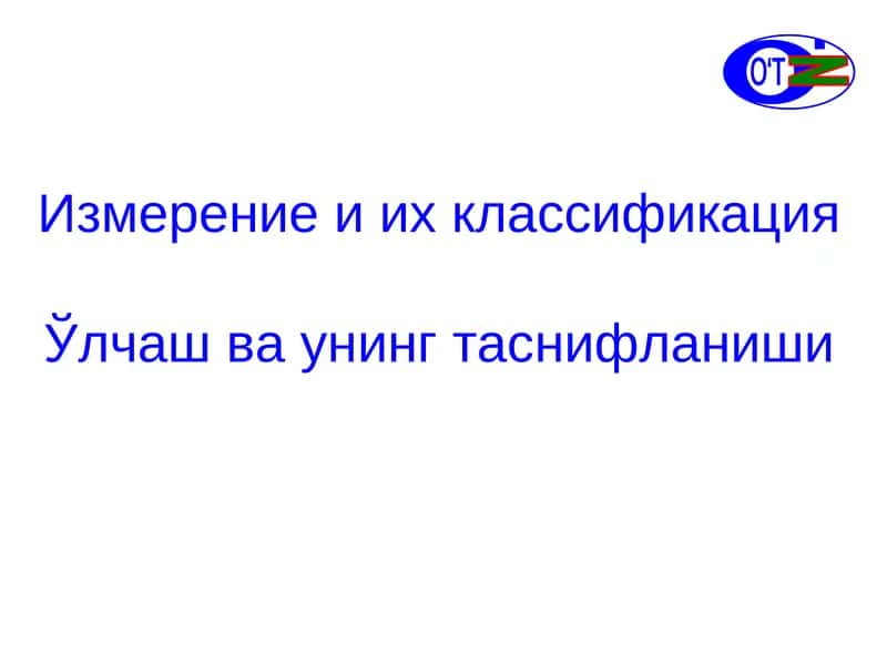 Измерение и их классификация