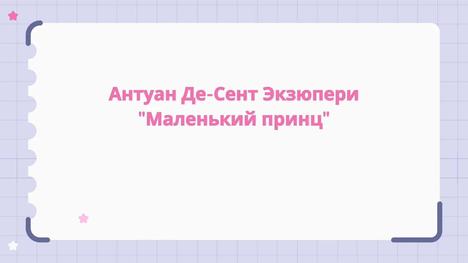Антуан Де-Сент Экзюпери Маленький принц