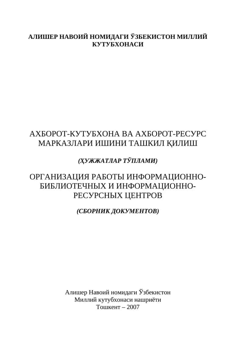 Ахборот-кутубхона ва ахборот-ресурс марказлари ишини ташкил қилиш