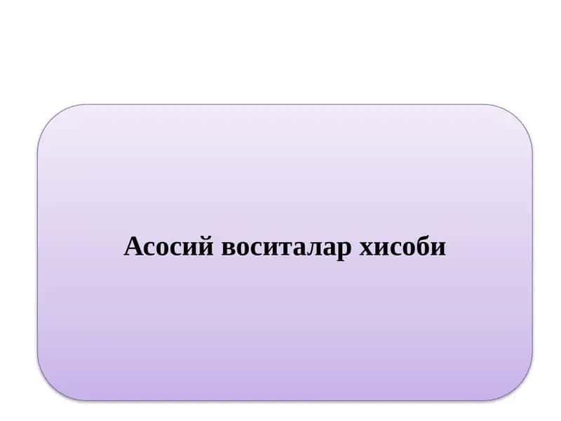 Асосий воситалар хисоби