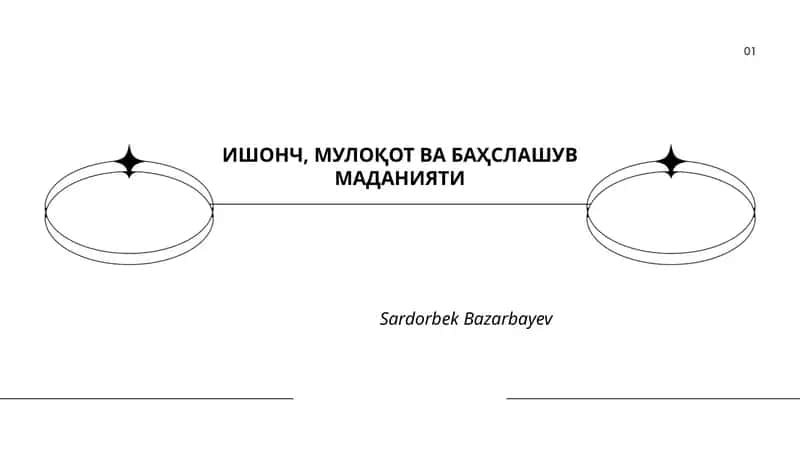 ИШОНЧ, МУЛОҚОТ ВА БАҲСЛАШУВ МАДАНИЯТИ