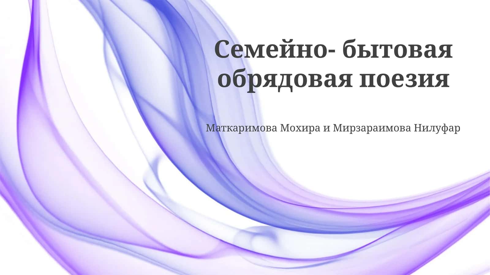 Семейно- бытовая обрядовая поезия