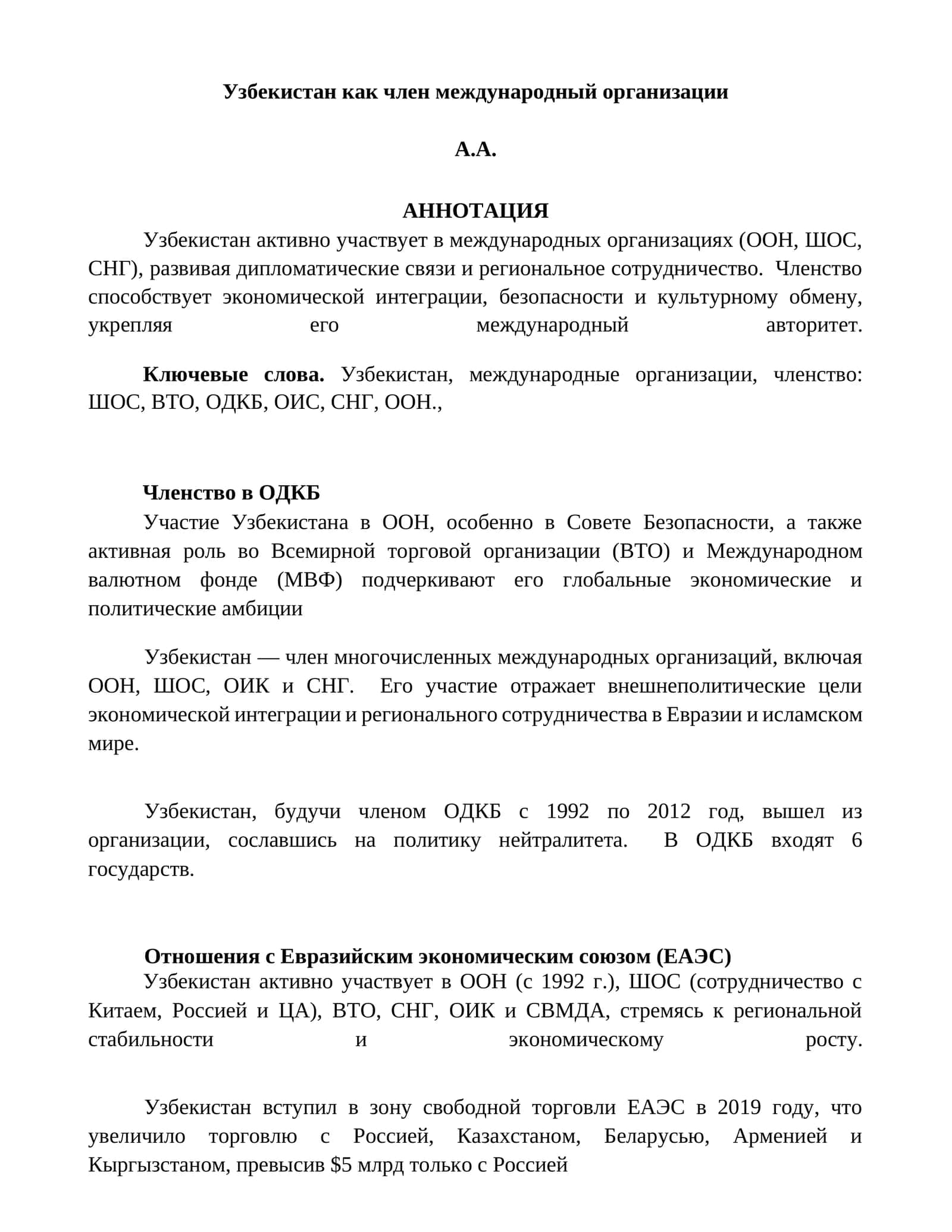 Узбекистан как член международный организации