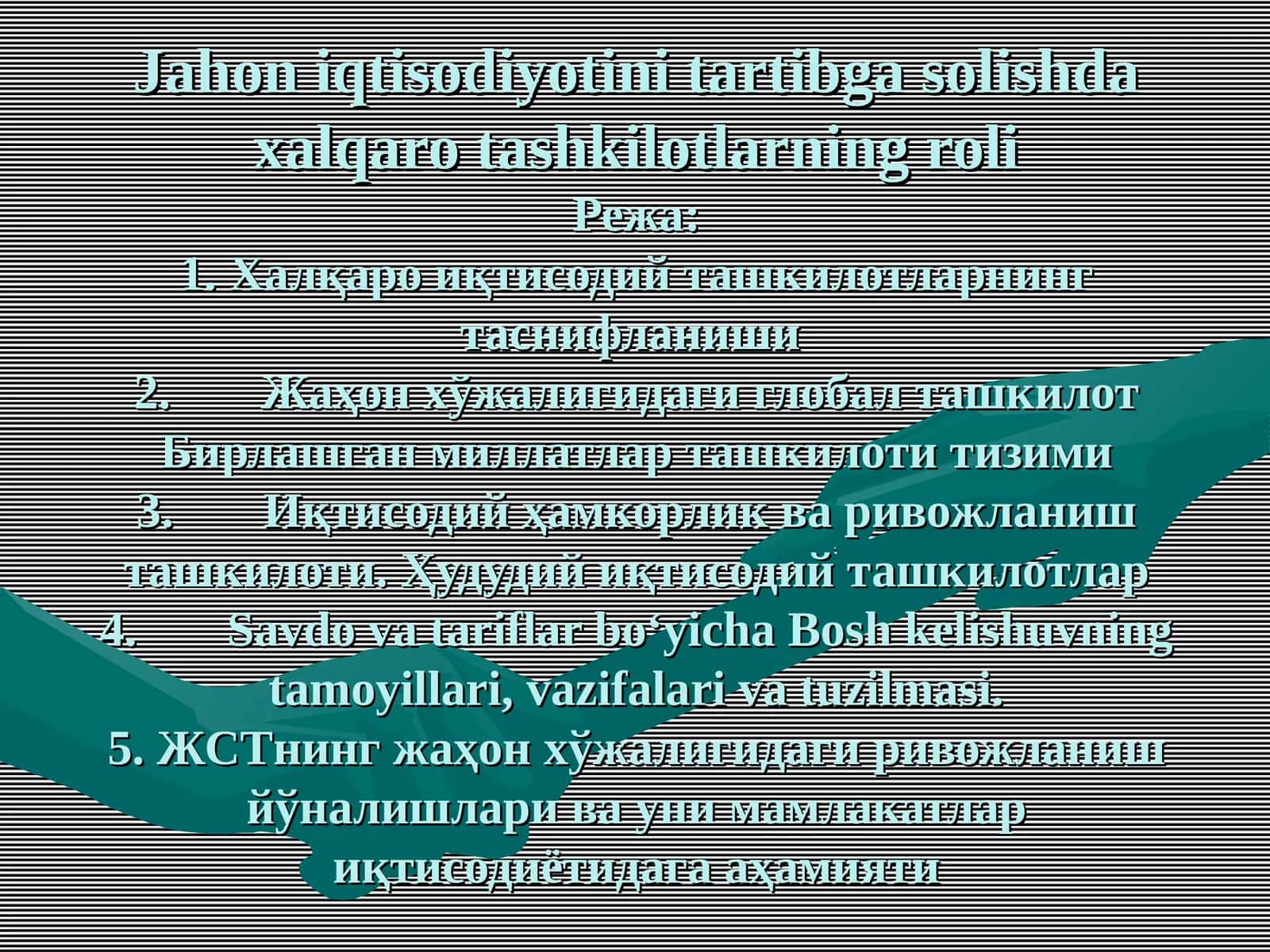 Жаҳон иқтисодий ташкилотлари
