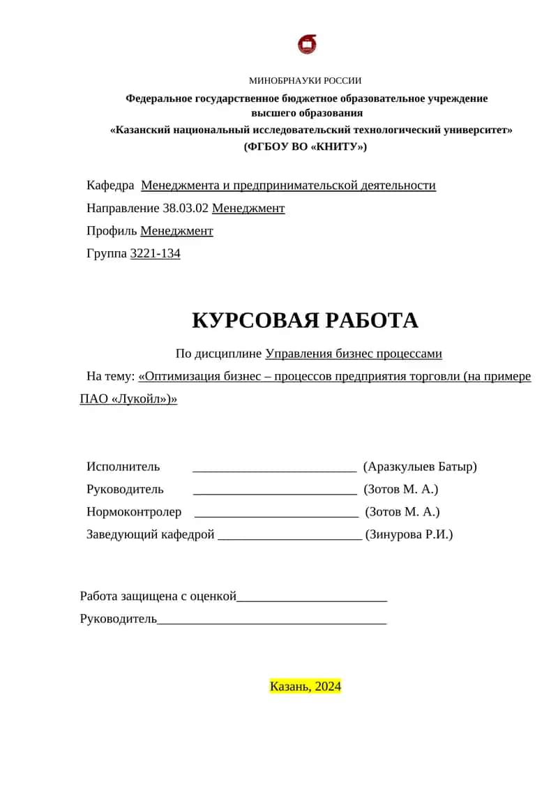 Оптимизация бизнес – процессов предприятия торговли (на примере ПАО «Лукойл»)