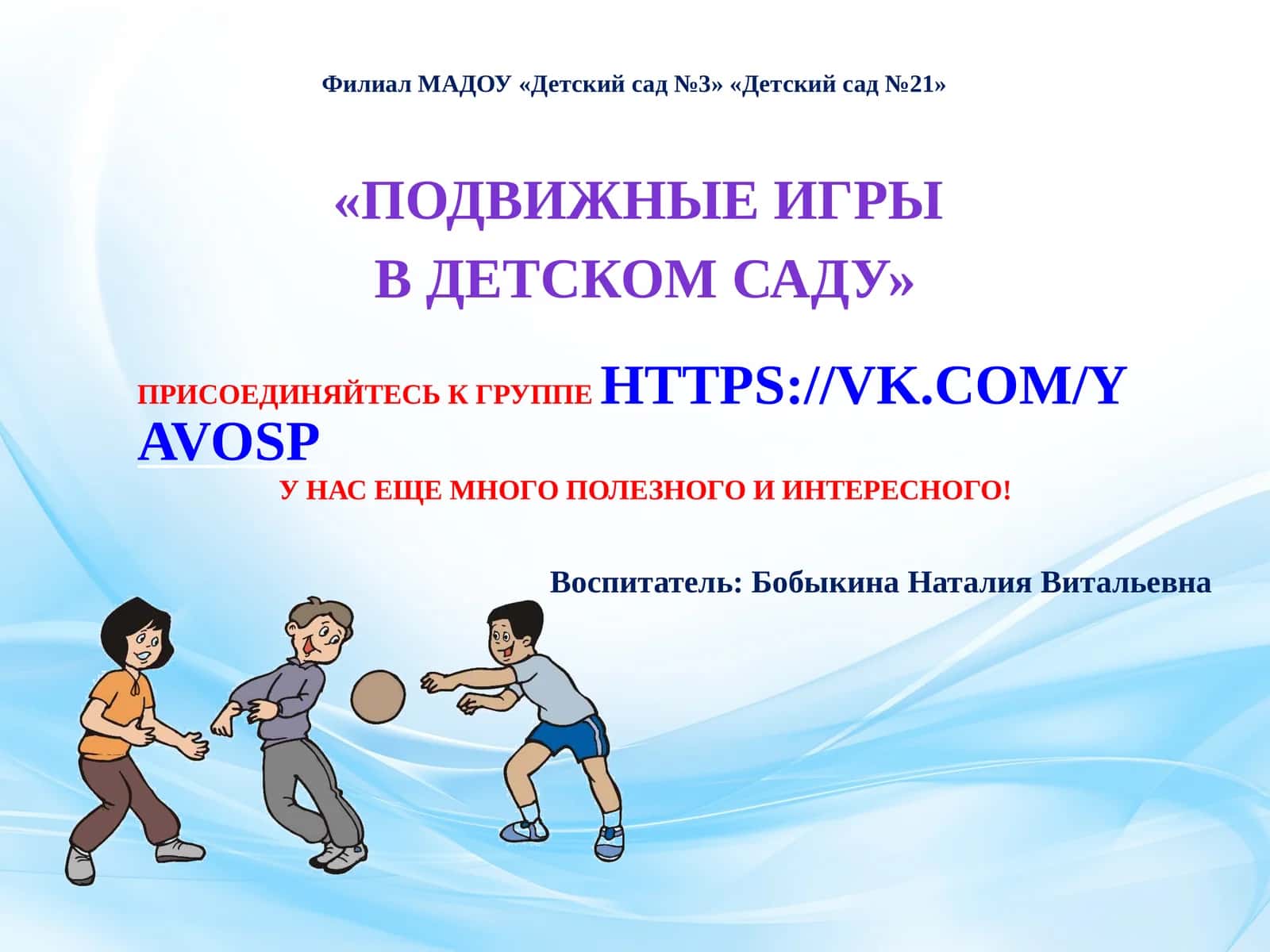 ПОДВИЖНЫЕ ИГРЫ В ДЕТСКОМ САДУ