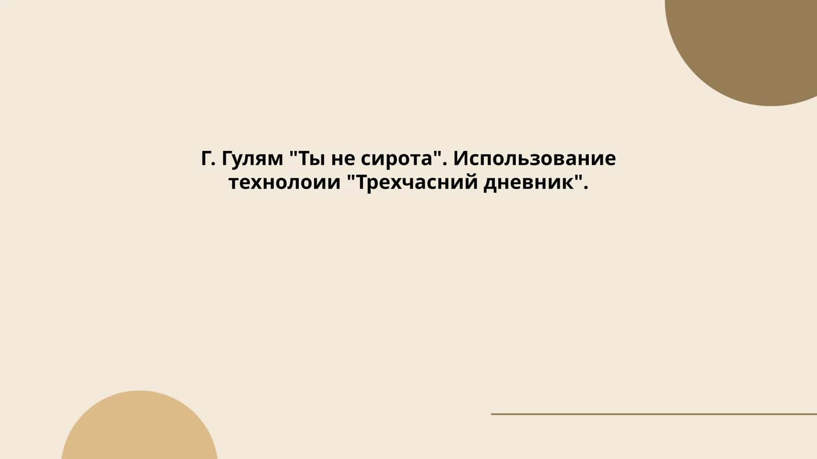 Ты не сирота Г. Гулям