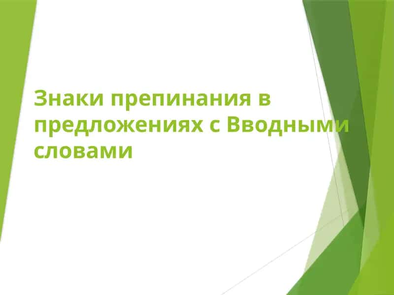 Знаки препинания в предложениях с Вводными словами