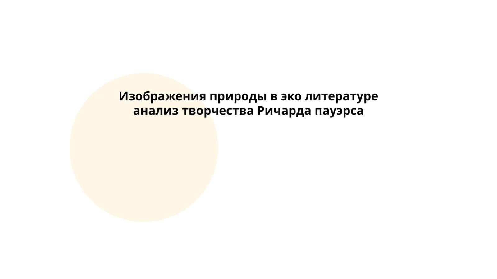 Изображения природы в эко литературе анализ творчества Ричарда пауэрса