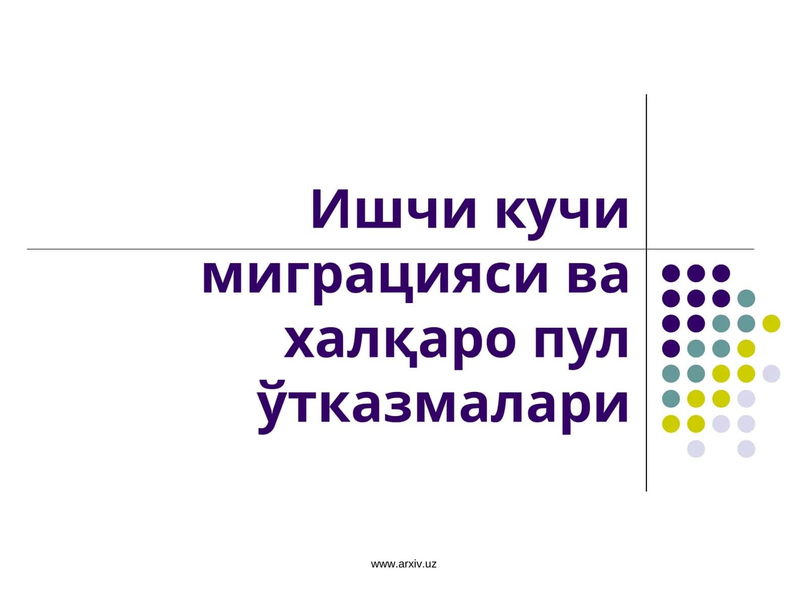 Ишчи кучи миграцияси ва халқаро пул ўтказмалари
