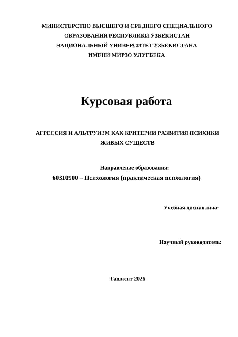 АГРЕССИЯ И АЛЬТРУИЗМ КАК КРИТЕРИИ РАЗВИТИЯ ПСИХИКИ ЖИВЫХ СУЩЕСТВ