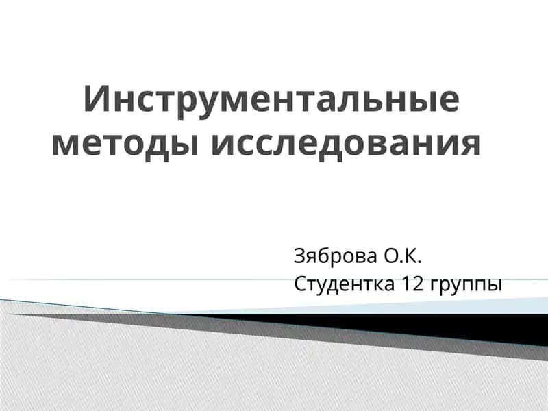 Инструментальные методы исследования