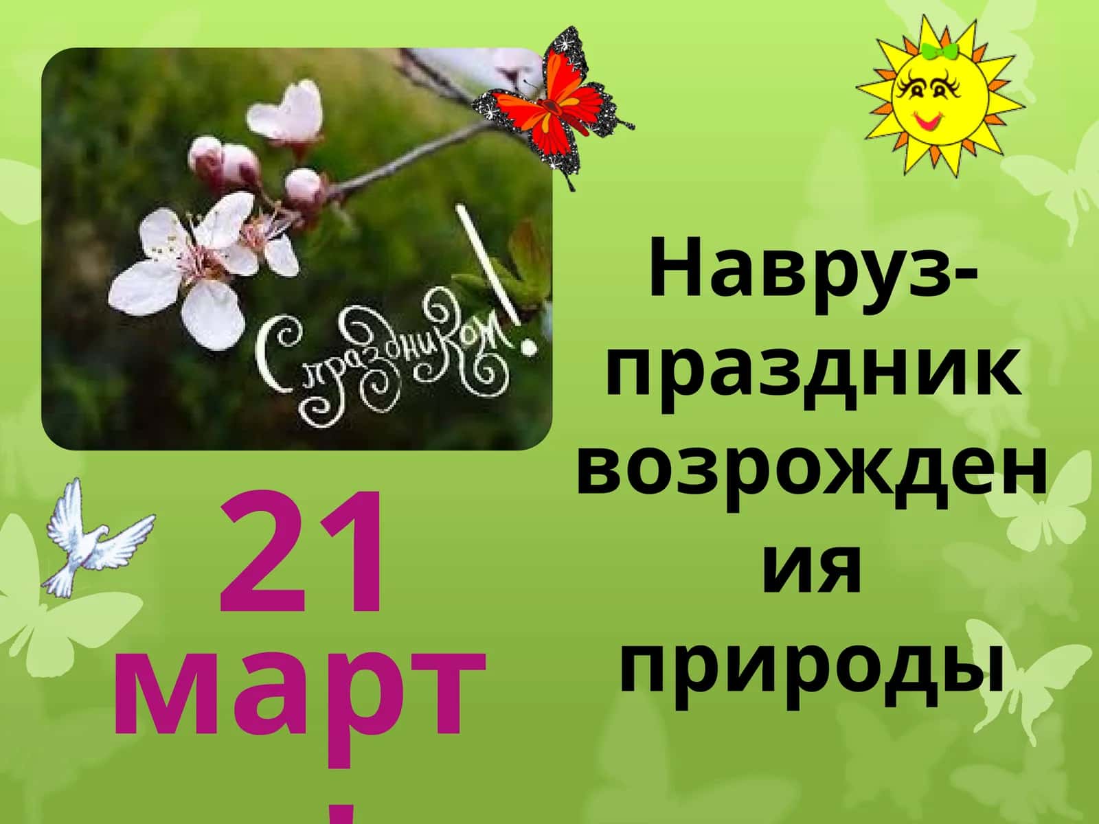 Навруз-праздник возрождения природы
