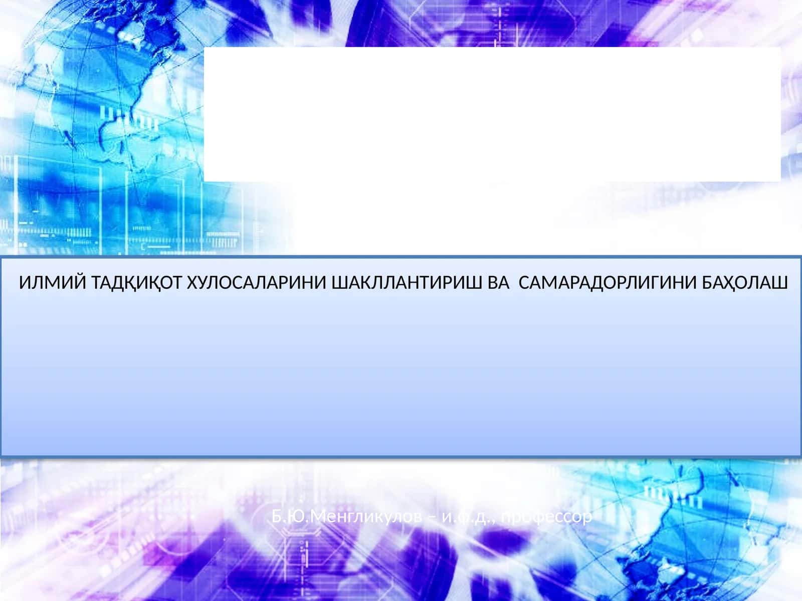 ИЛМИЙ ТАДҚИҚОТ ХУЛОСАЛАРИНИ ШАКЛЛАНТИРИШ ВА САМАРАДОРЛИГИНИ БАҲОЛАШ