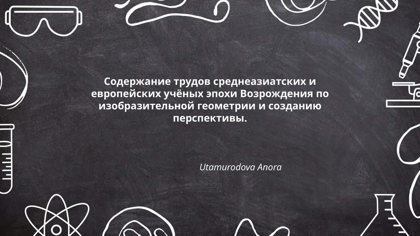 Содержание трудов среднеазиатских и европейских учёных эпохи Возрождения по изобразительной геометрии и созданию перспективы