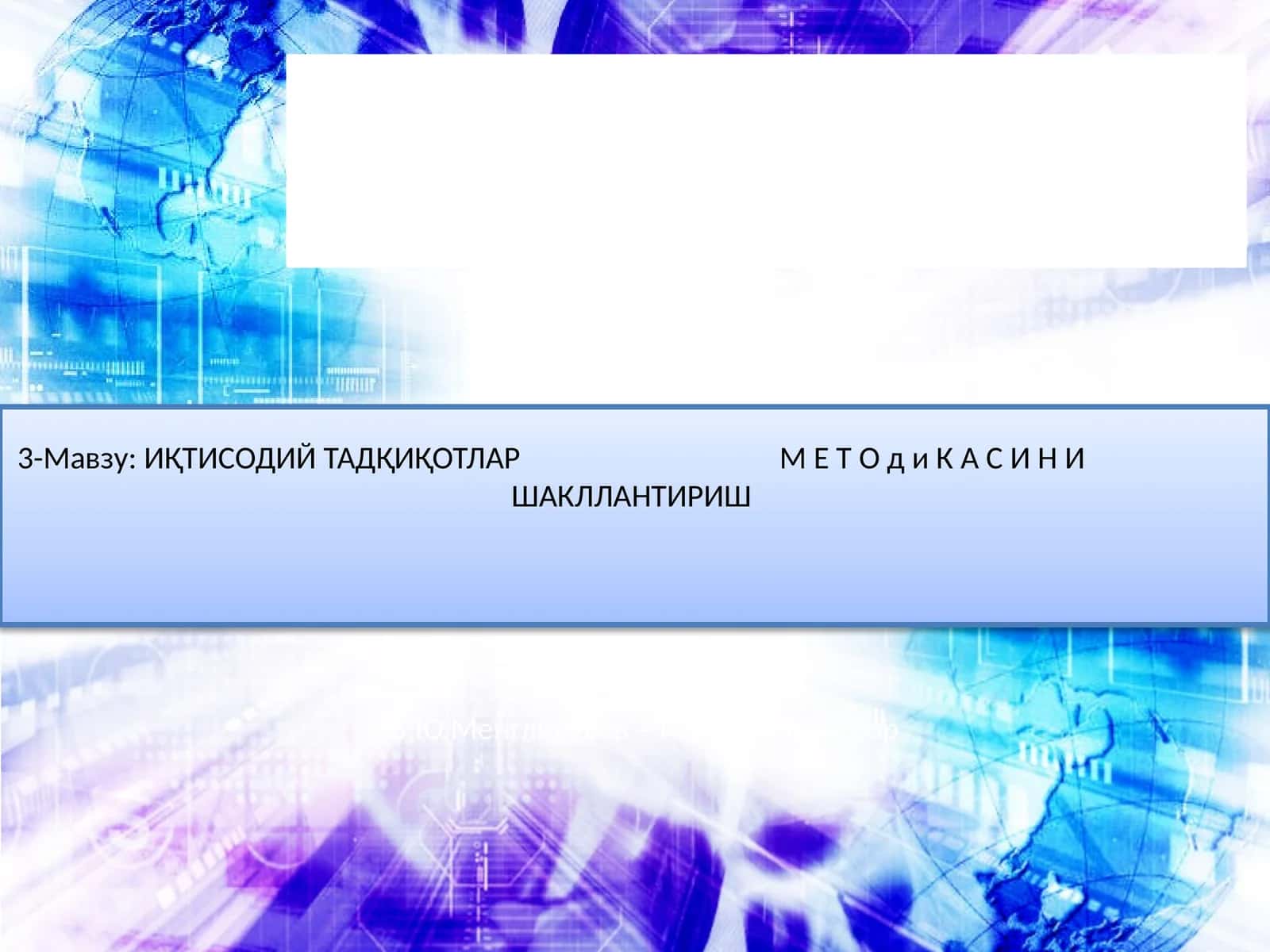 ИҚТИСОДИЙ ТАДҚИҚОТЛАР М Е Т О д и К А С И Н И ШАКЛЛАНТИРИШ