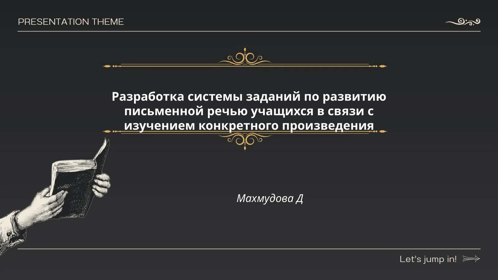 Разработка системы заданий по развитию письменной речью учащихся в связи с изучением конкретного произведения Махмудова Д