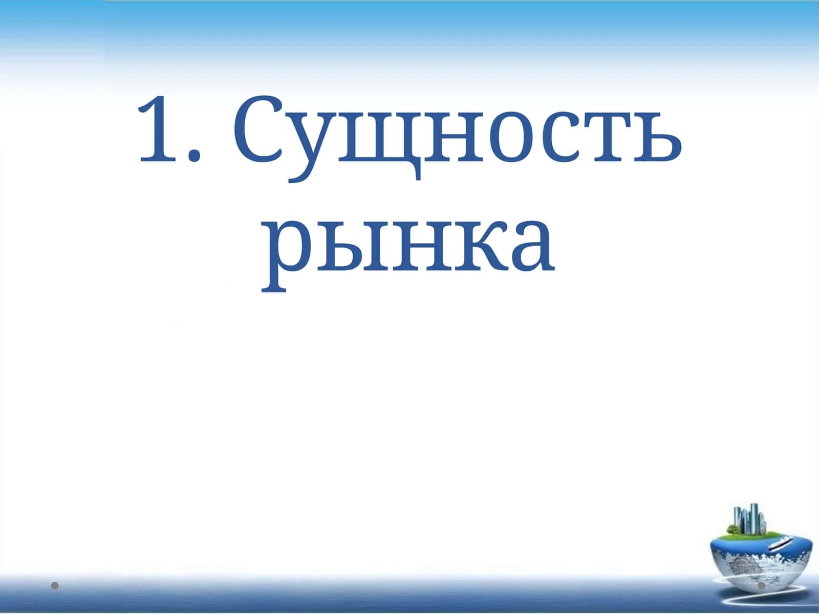 РЫНОЧНЫЕ ОТНОШЕНИЯ В ЭКОНОМИКЕ