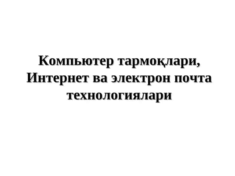 Компьютер тармоқлари, Интернет ва электрон почта технологиялари