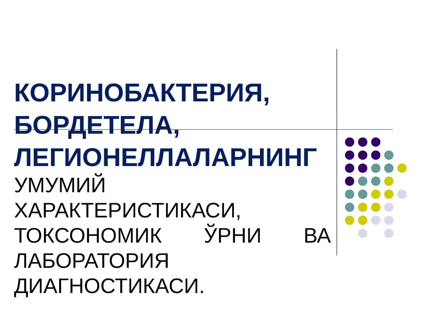 КОРИНОБАКТЕРИЯ, БОРДЕТЕЛА, ЛЕГИОНЕЛЛАЛАРНИНГ УМУМИЙ ХАРАКТЕРИСТИКАСИ, ТОКСОНОМИК ЎРНИ ВА ЛАБОРАТОРИЯ ДИАГНОСТИКАСИ
