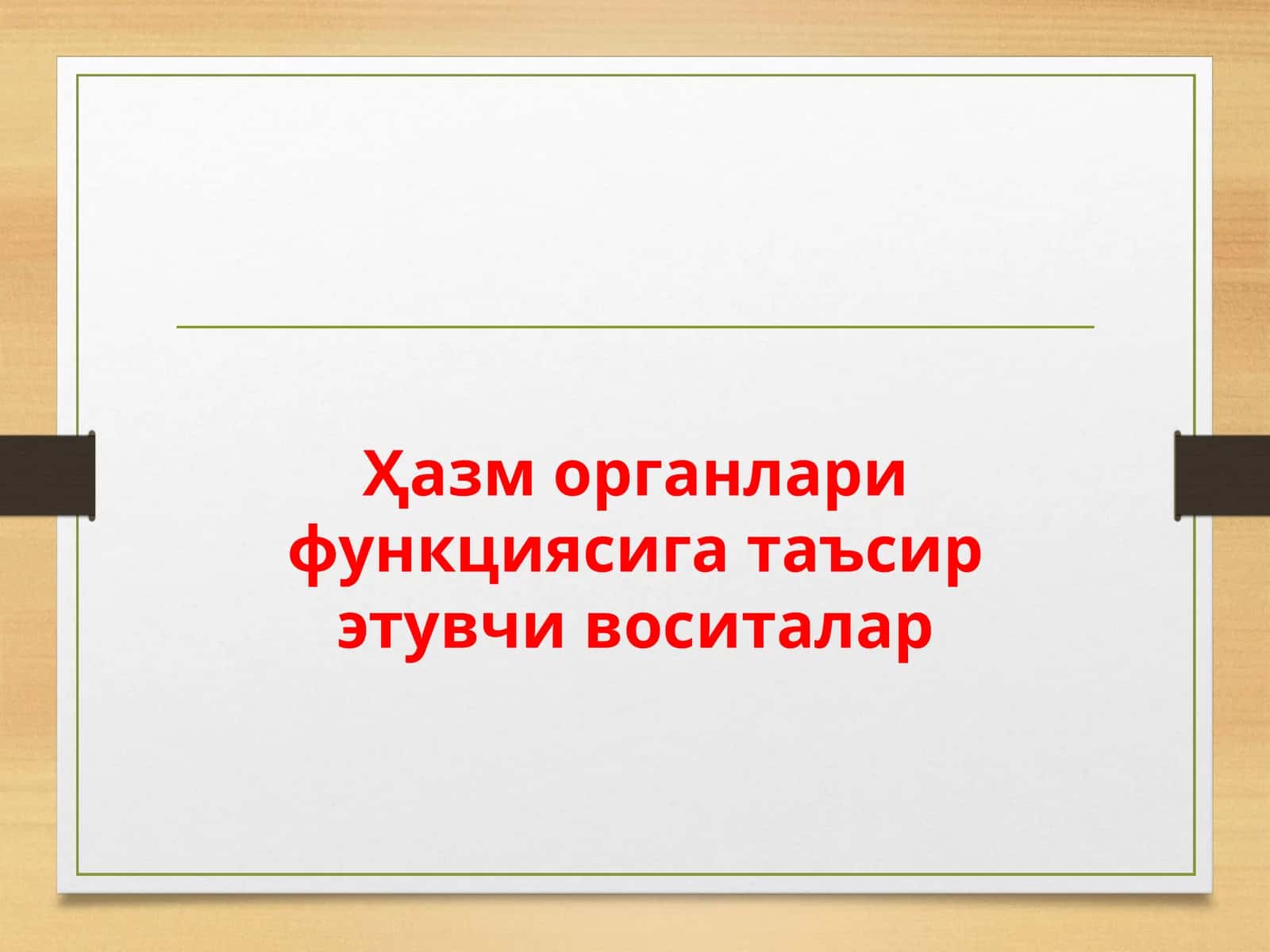 Ҳазм органлари функциясига таъсирэтувчи воситалар
