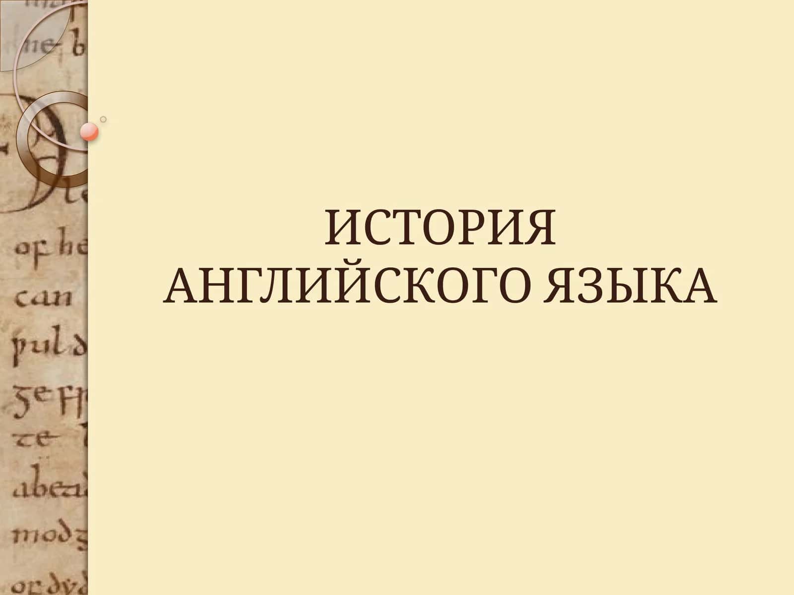 Лекция 1. Предыстория английского языка
