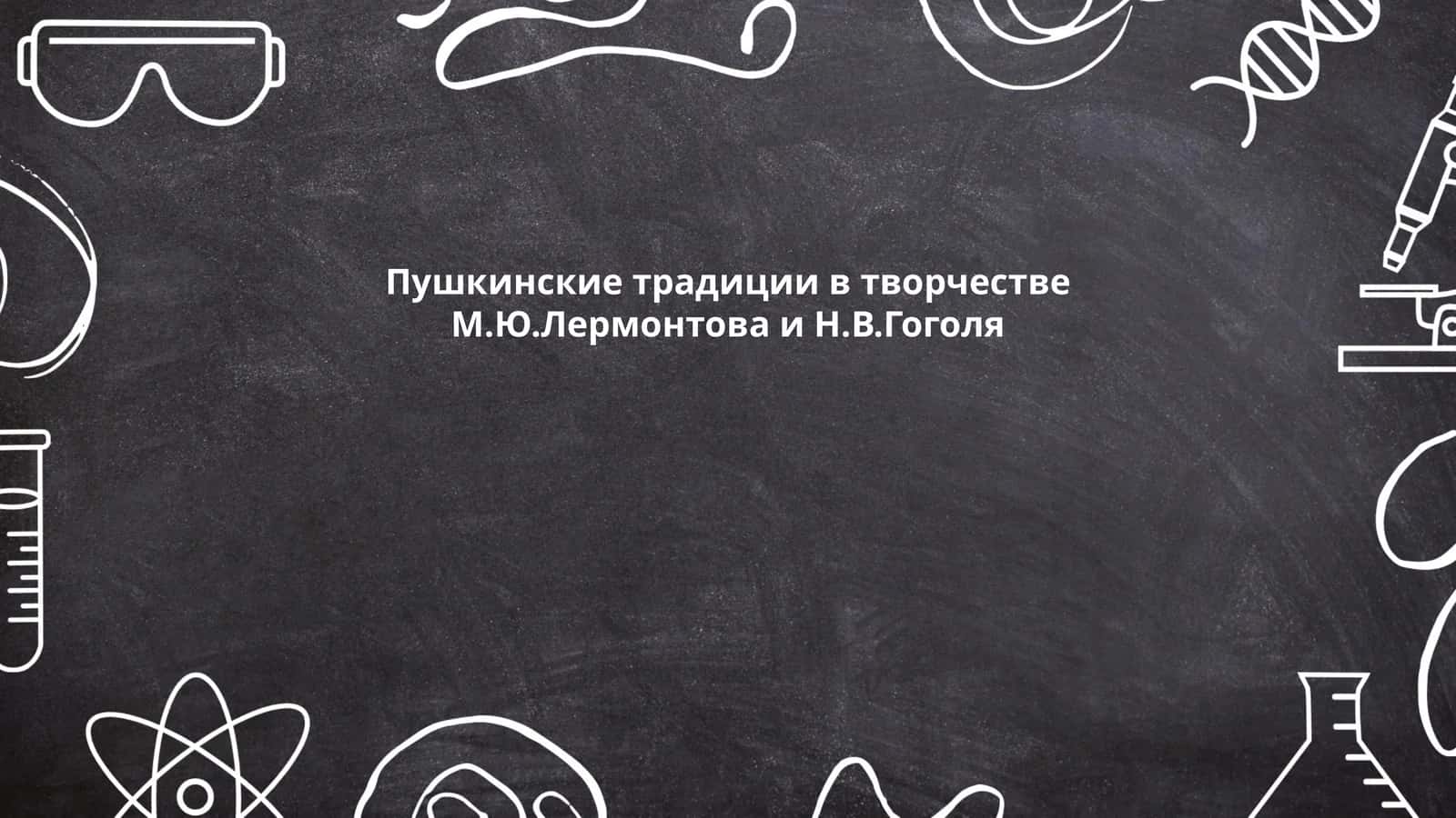 Пушкинские традиции в творчестве М.Ю.Лермонтова и Н.В.Гоголя