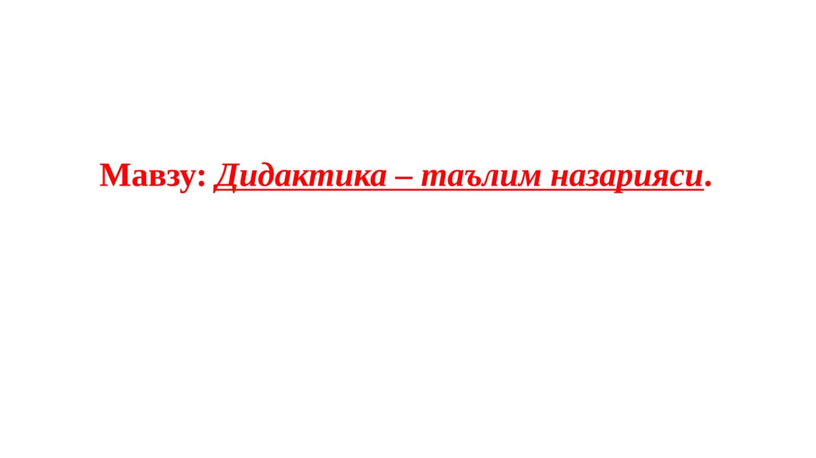 Дидактика–таълимназарияси