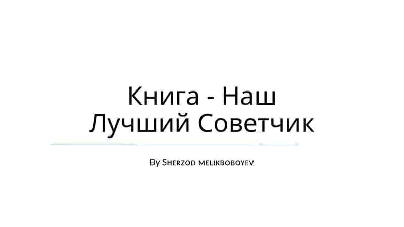 Наш Лучший Советчик